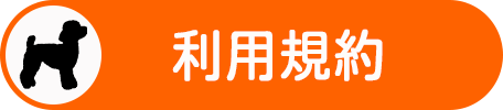 利用規約