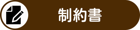 制約書