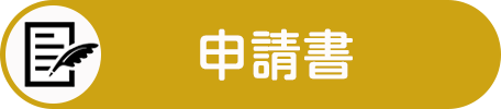 申請書