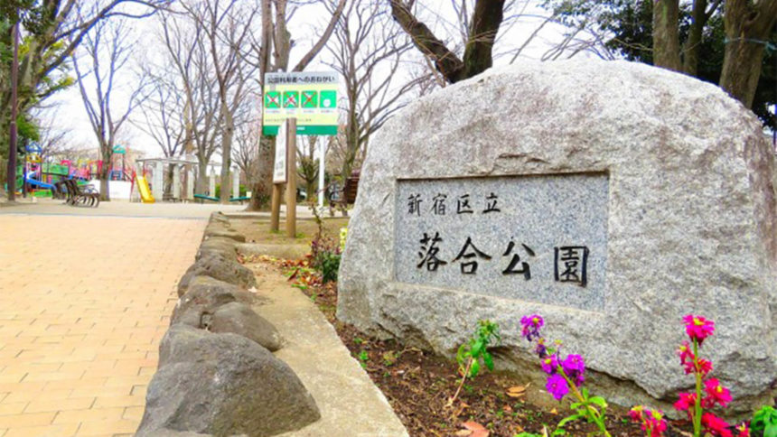 落合公園 犬の広場 ドッグラン 東京都新宿区 いんぬis