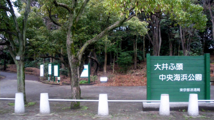 大井ふ頭中央海浜公園しおさいドッグラン 東京都品川区 いんぬis 大井ふ頭中央海浜公園しおさいドッグラン 東京都品川区 いんぬis