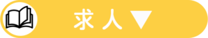 求人