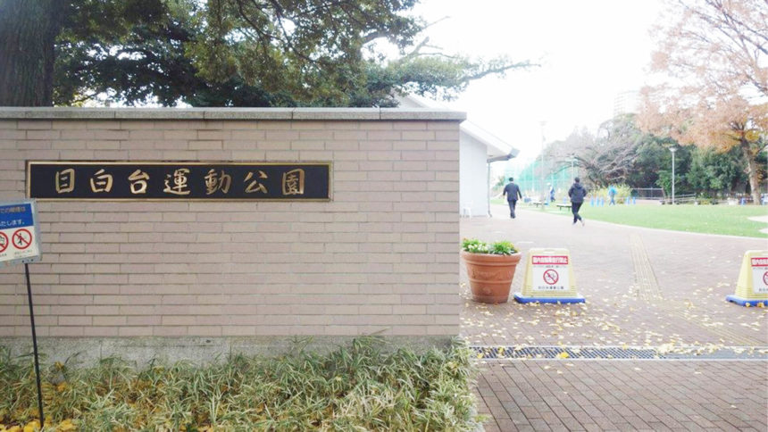 目白台運動公園ドッグラン 東京都文京区 いんぬis 目白台運動公園ドッグラン 東京都文京区 いんぬis