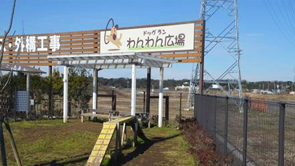 カインズホーム佐倉店ドッグラン 千葉県佐倉市 いんぬis カインズホーム佐倉店ドッグラン 千葉県佐倉市 いんぬis