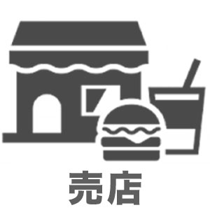 売店