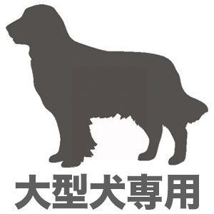 大型犬専用エリア