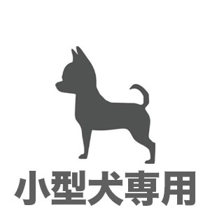 小型犬専用エリア