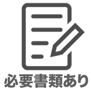 必要書類あり