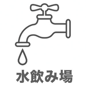 水飲み場・足洗い場