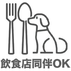 犬OKの飲食店併設