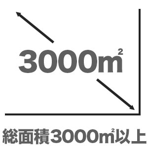 総面積3000㎡以上