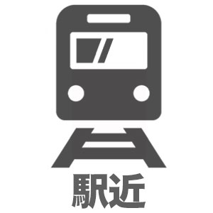 駅ちか