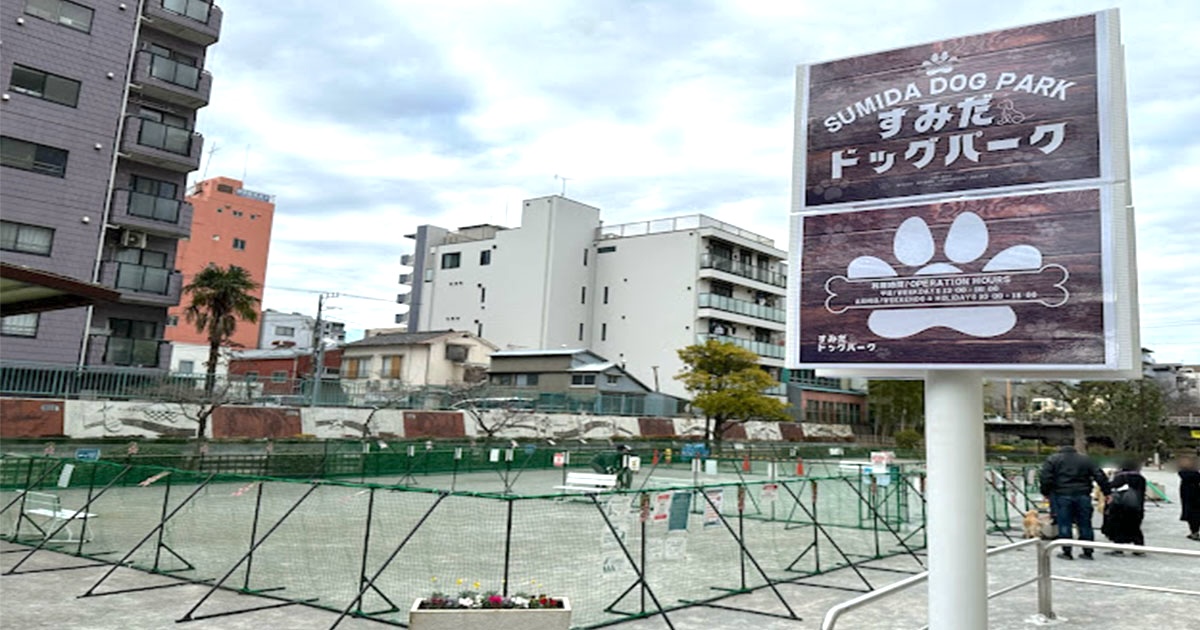 (終了)すみだドッグパークドッグラン【東京都/墨田区】