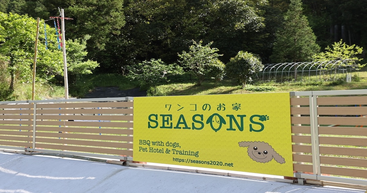 ワンコのお家SEASONSドッグラン【千葉県/南房総市】