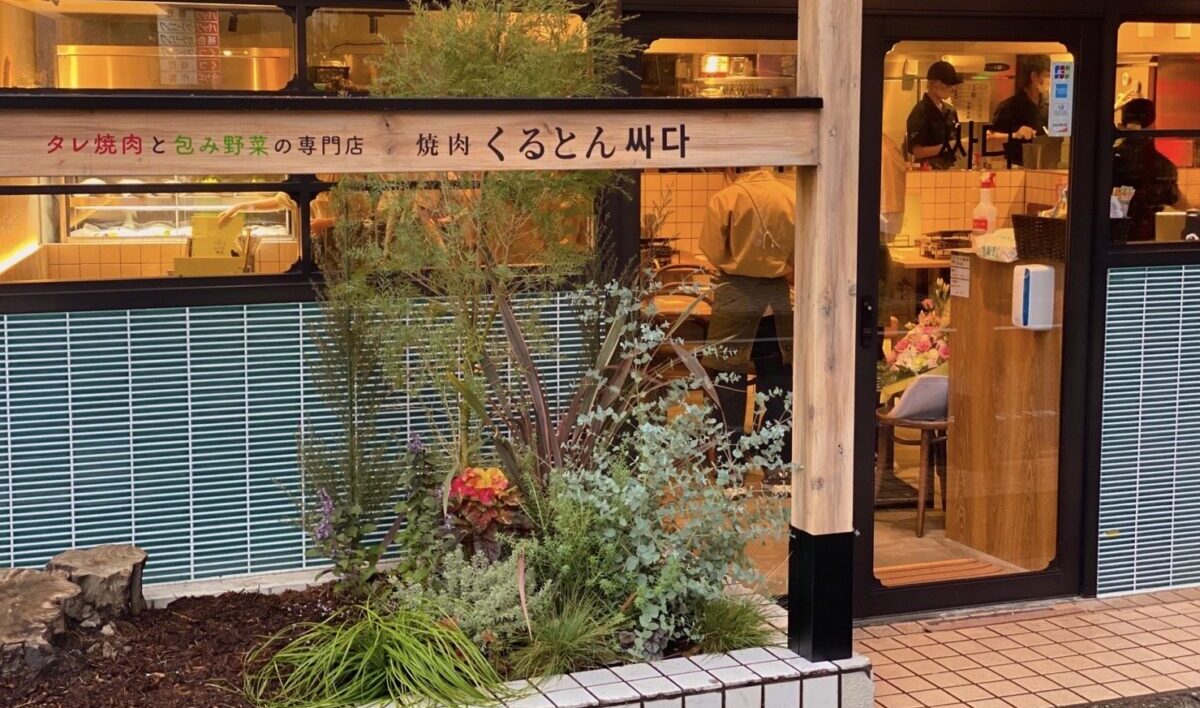 焼肉くるとん 代官山店【東京都/渋谷区】駅徒歩1分！愛犬と楽しむサムギョプサル＆韓国料理