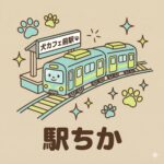 駅ちか