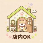 店内犬OK