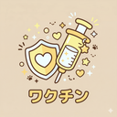 要ワクチン接種