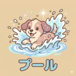 ドッグプール併設