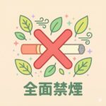 全面禁煙