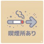 付近に喫煙所