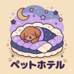 ペットホテル・一時預かり所併設