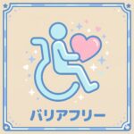 バリアフリー