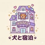犬と泊れるホテル併設