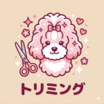 トリミングサロン併設