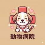 動物病院併設
