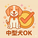 中型犬OK