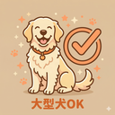 大型犬OK