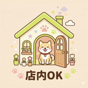 店内犬OK