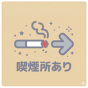 付近に喫煙所