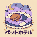 ペットホテル・一時預かり所併設