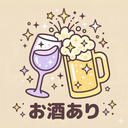 お酒あり