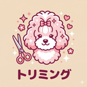 トリミングサロン併設