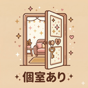 個室