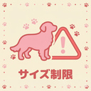 犬種・大きさ制限