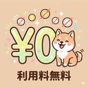 利用料無料