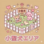 小型犬専用エリア