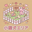 小型犬専用エリア