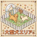 大型犬専用エリア