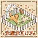 大型犬専用エリア