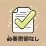必要書類なし