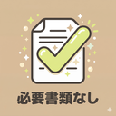 必要書類なし