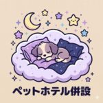 ペットホテル・一時預かり
