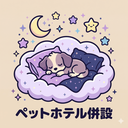 ペットホテル・一時預かり