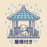 屋根付きエリア