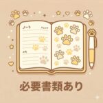 必要書類あり